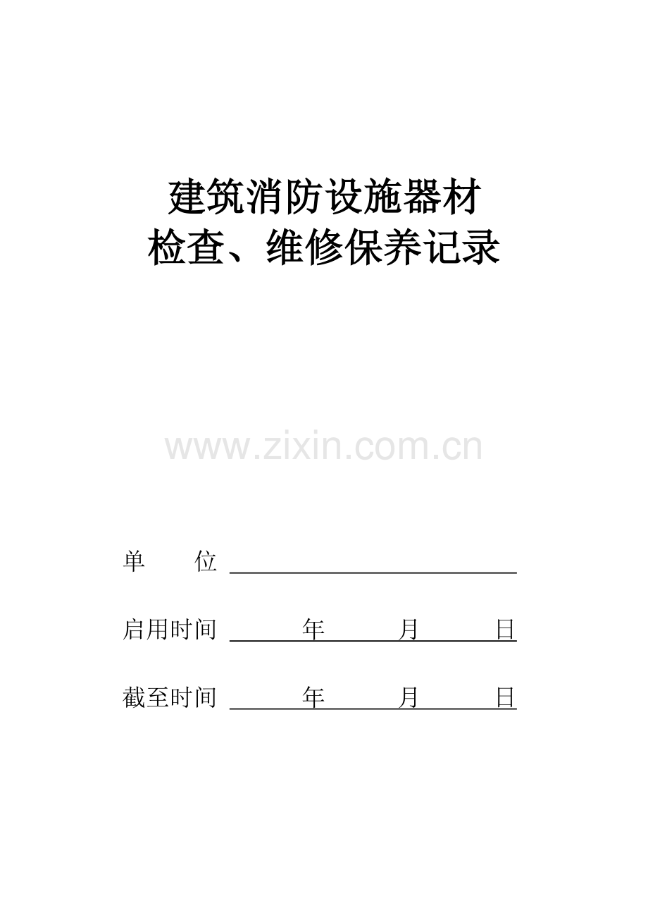 建筑消防设施器材检查、维修保养记录29.doc_第1页