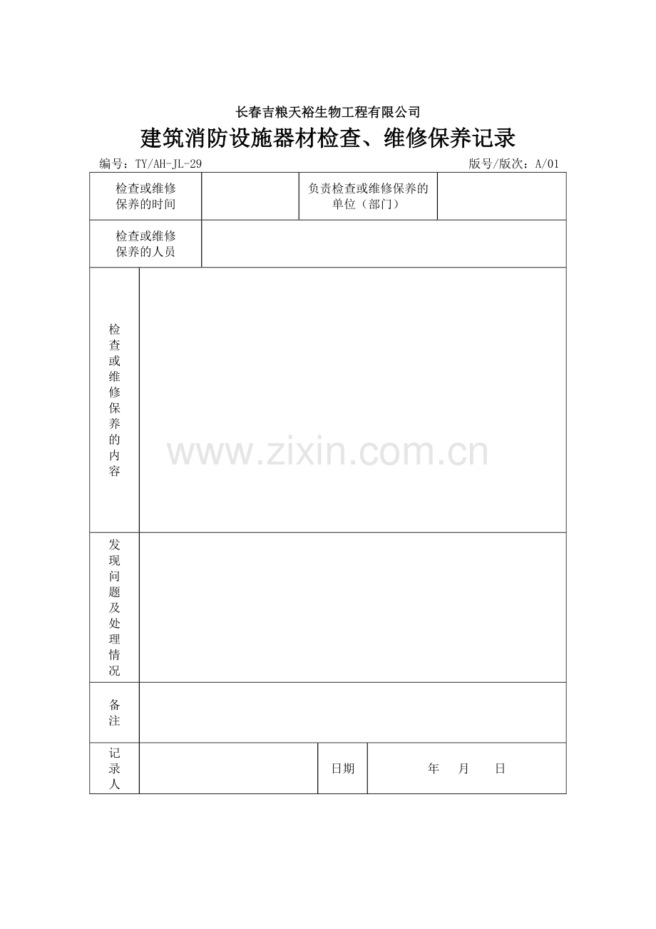 建筑消防设施器材检查、维修保养记录29.doc_第3页