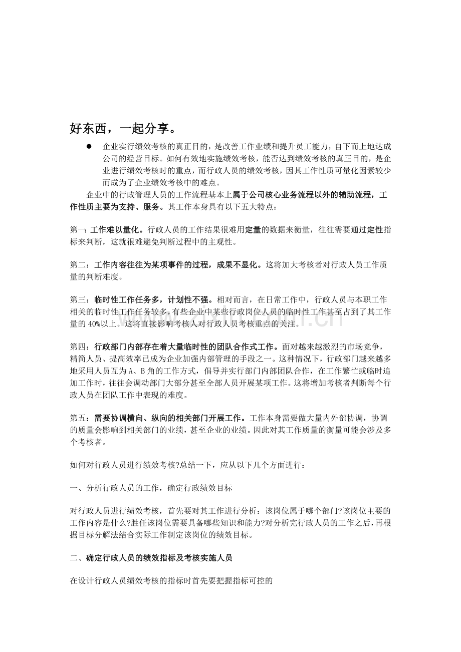 行政人事部人员绩效考核制度及KPI明细-图文.doc_第1页