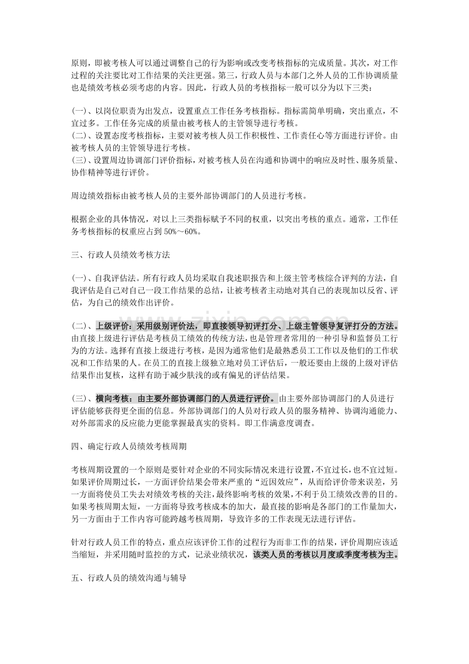 行政人事部人员绩效考核制度及KPI明细-图文.doc_第2页