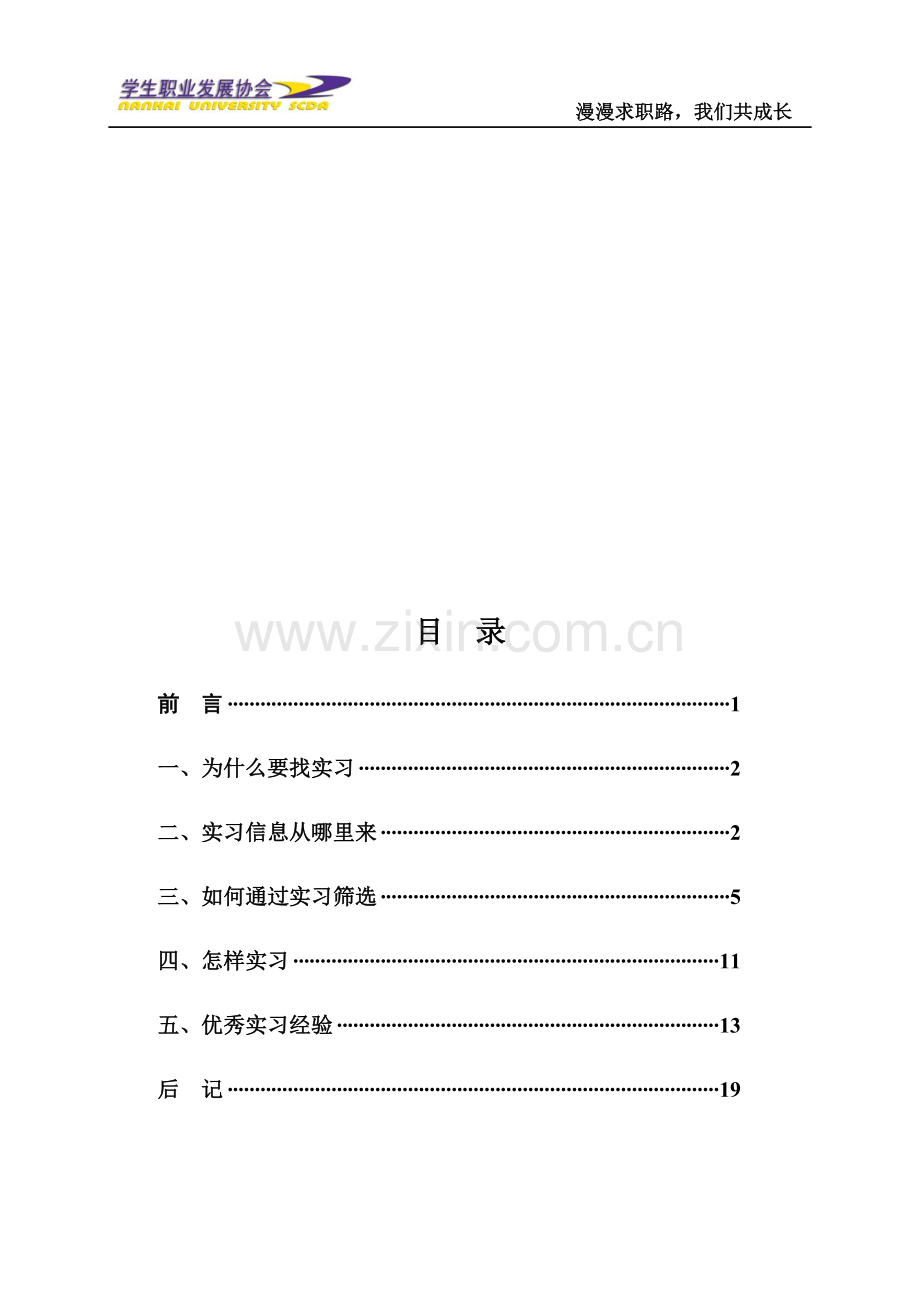 大学生如何寻找实习-实习经验手册(最终版).doc_第1页