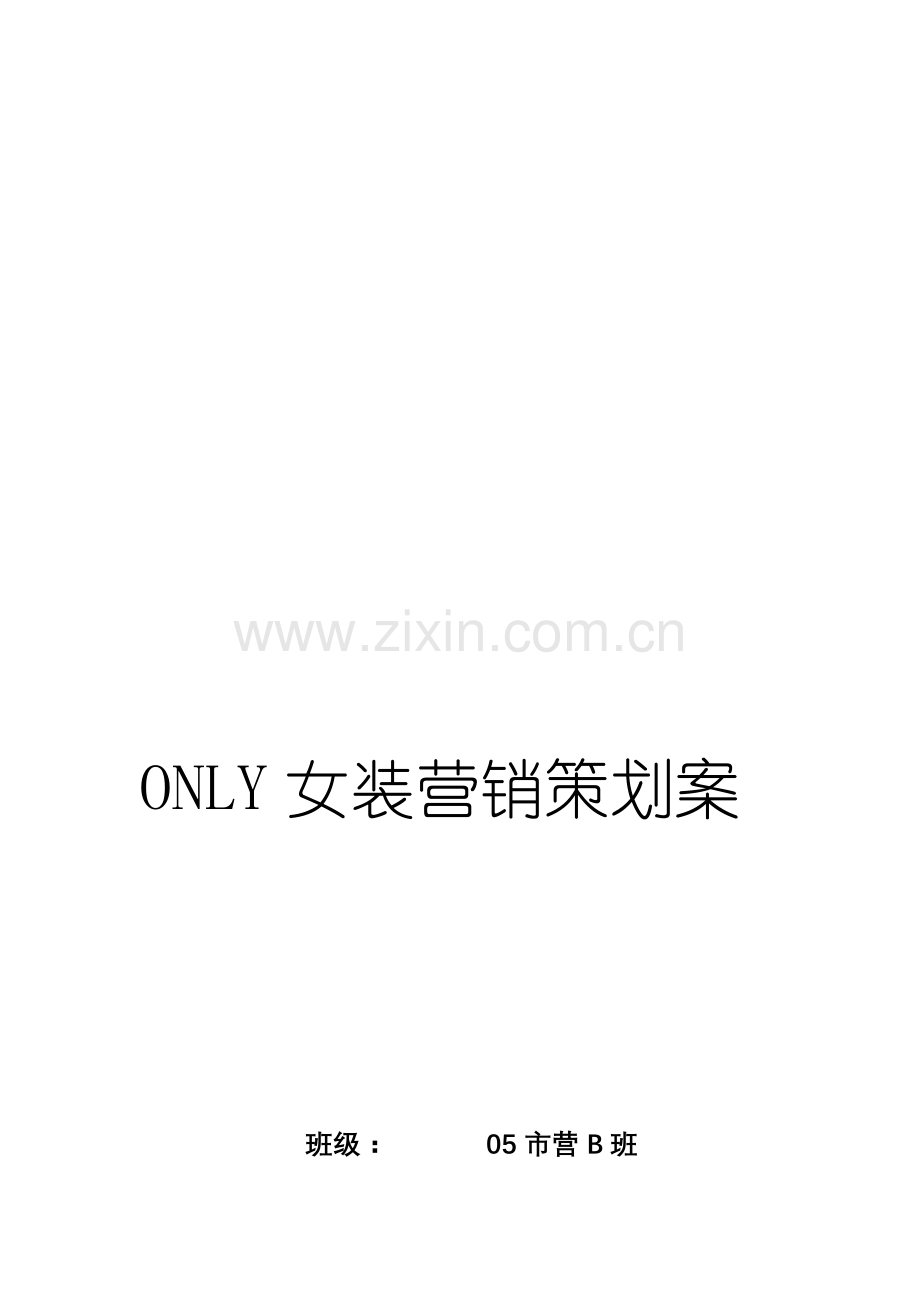 ONLY营销策划案.doc_第1页