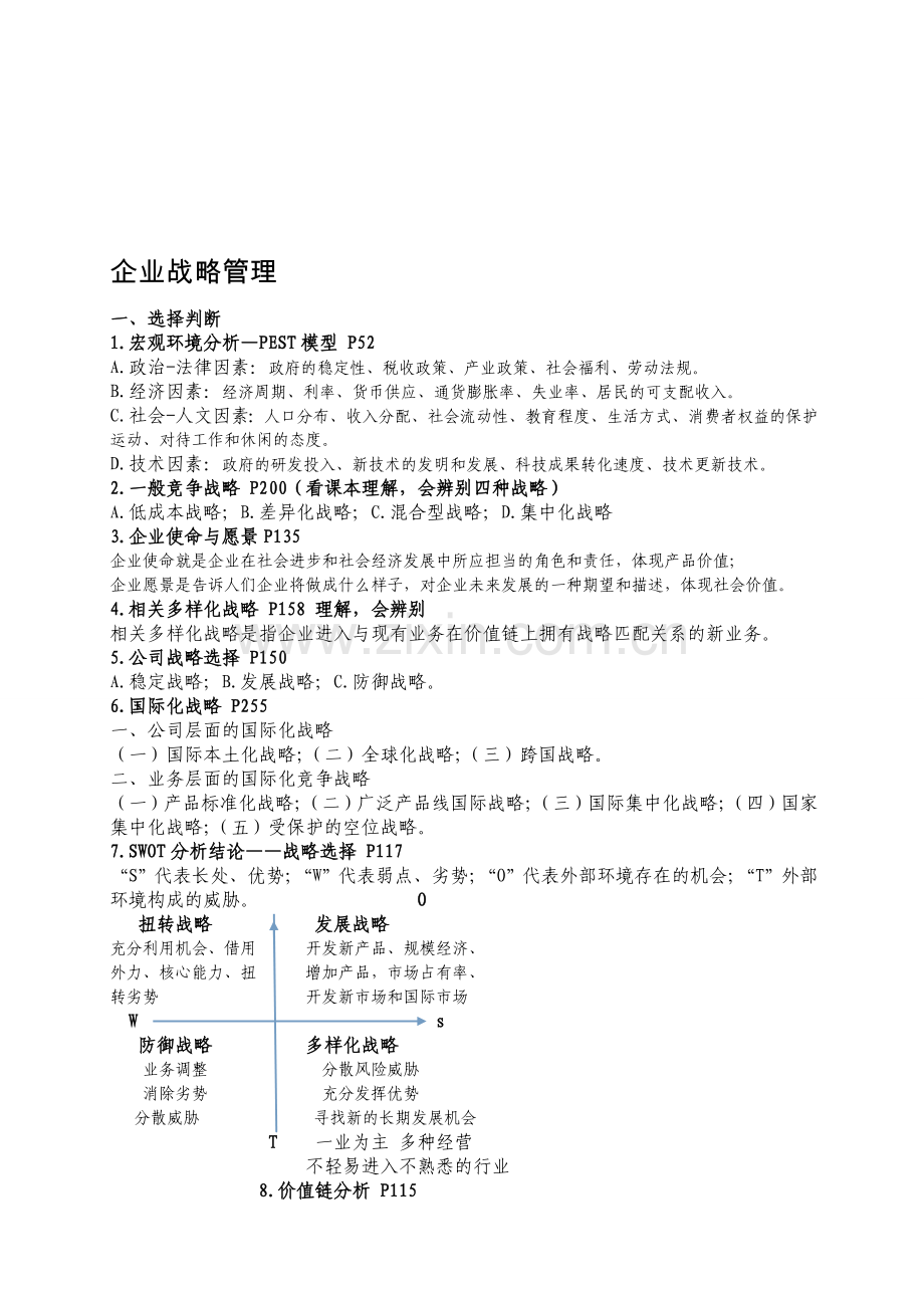 企业战略管理期末复习.doc_第1页