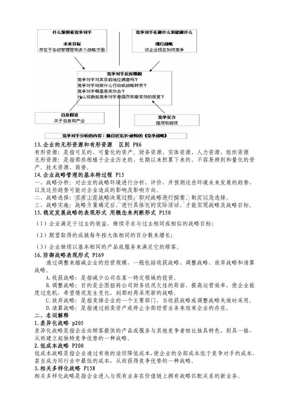 企业战略管理期末复习.doc_第3页