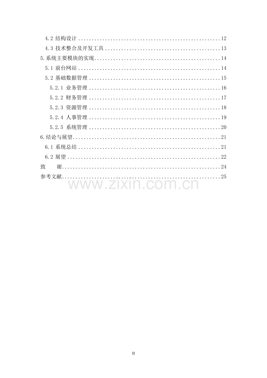 论文-旅游管理系统方案.doc_第2页