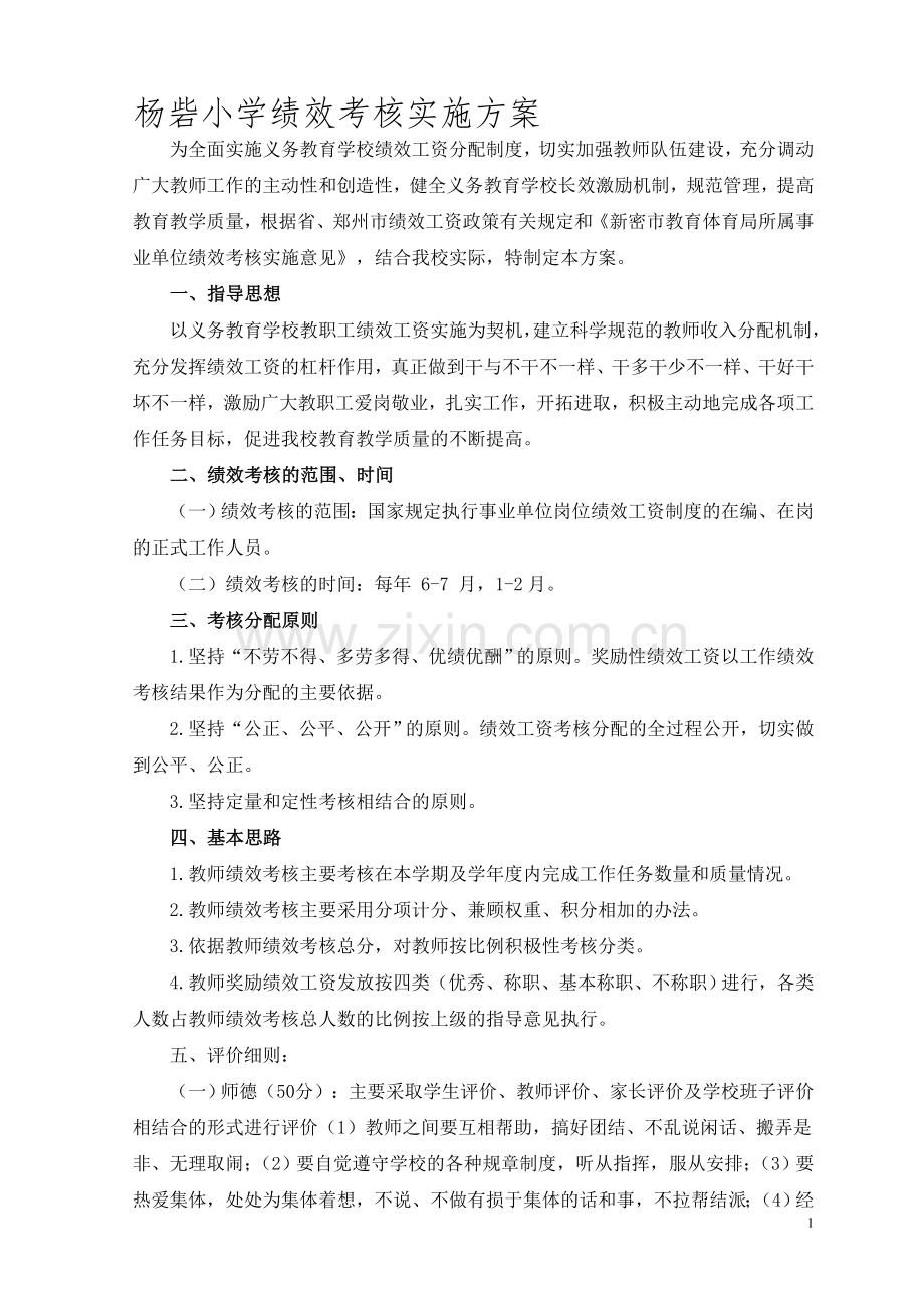 杨寨小学绩效考核实施方案.doc_第1页