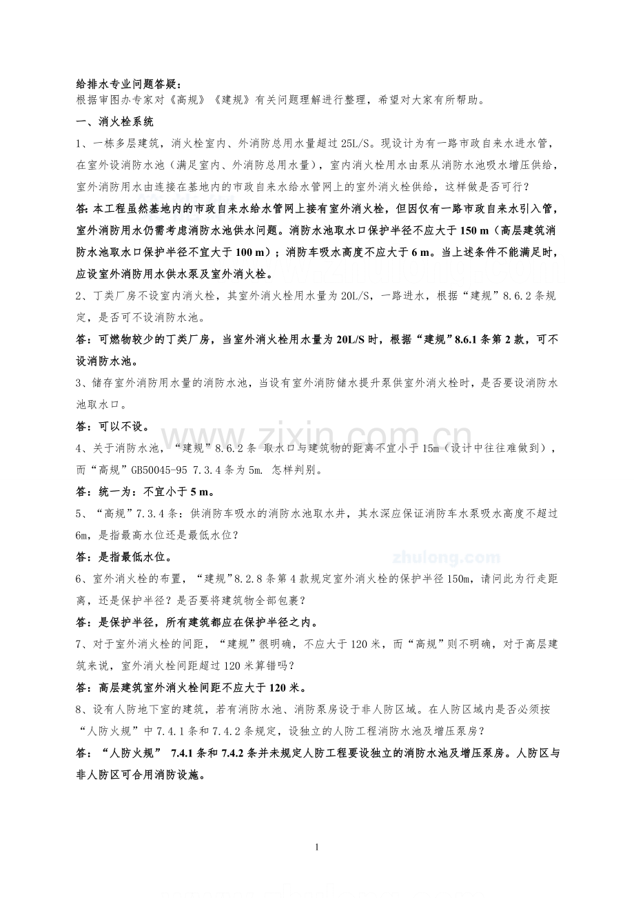 给排水专业问题答疑(消防).doc_第1页