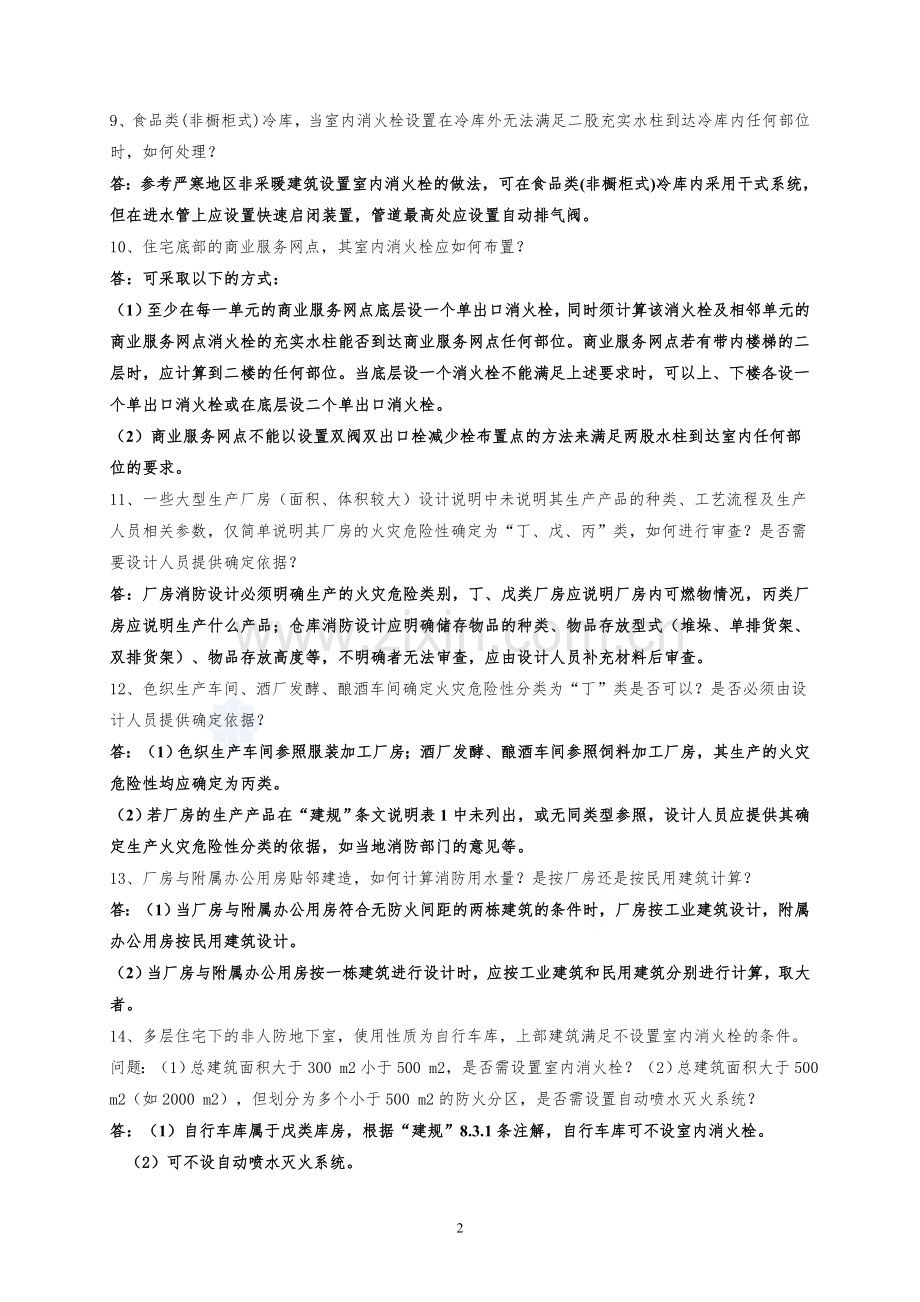 给排水专业问题答疑(消防).doc_第2页