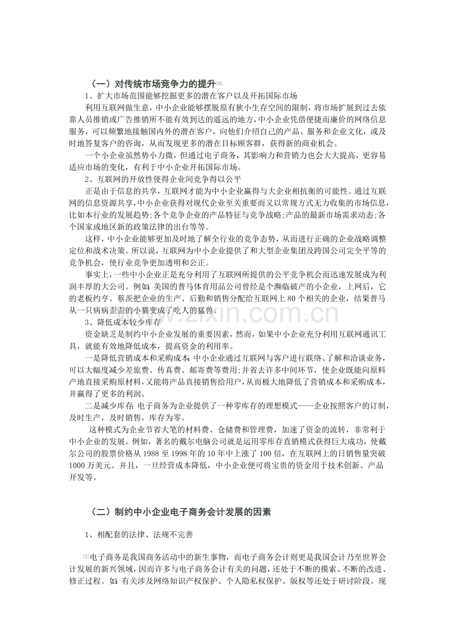 浅谈电子商务下中小企业财务管理.doc_第3页