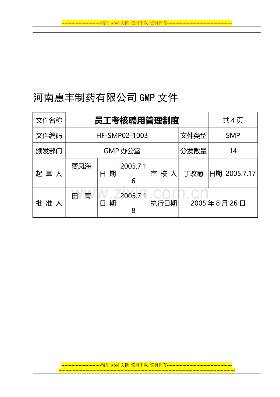 HF-SMP02-1003员工考核聘用管理制度..doc_第1页