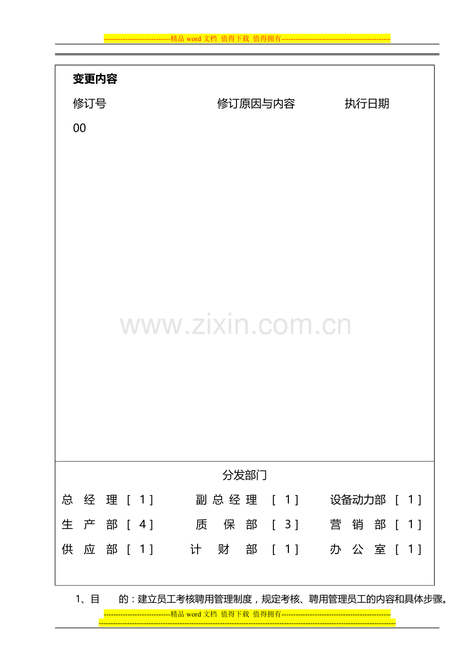 HF-SMP02-1003员工考核聘用管理制度..doc_第2页