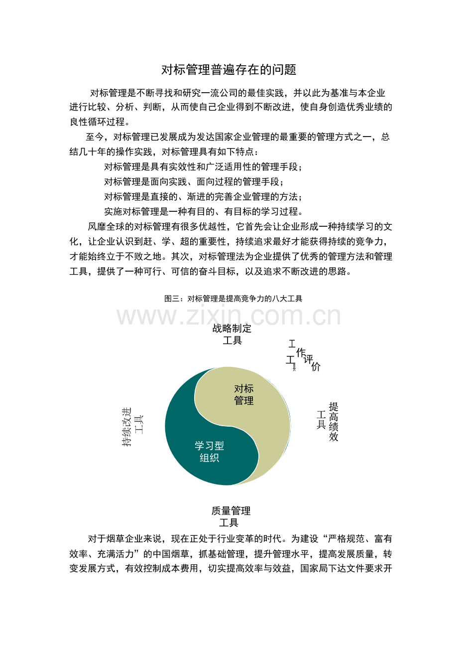 对标管理普遍存在的问题.docx_第1页