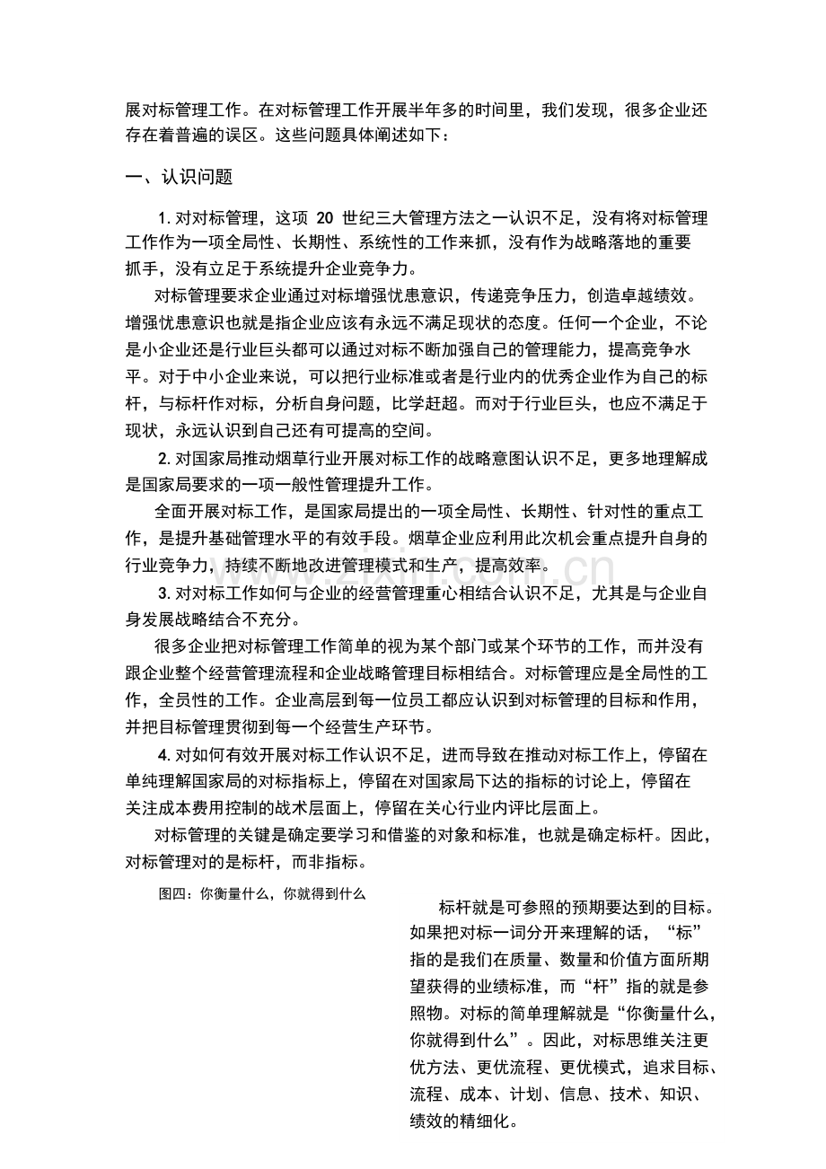 对标管理普遍存在的问题.docx_第2页