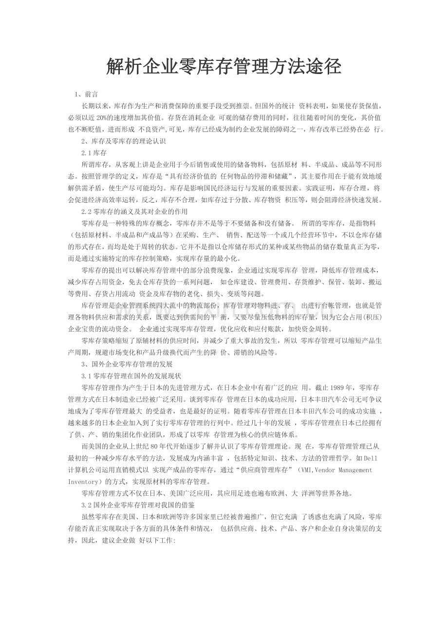 解析企业零库存管理方法途径.doc_第1页