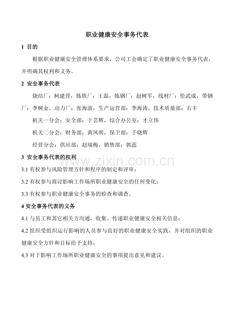 26职业健康安全事务代表.doc_第3页