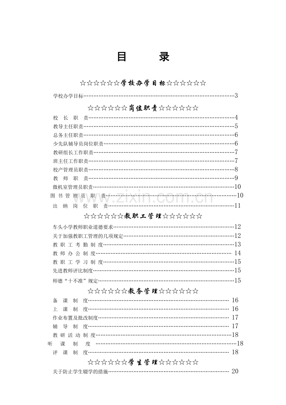 蟠龙镇车头小学规章制度汇编.doc_第1页