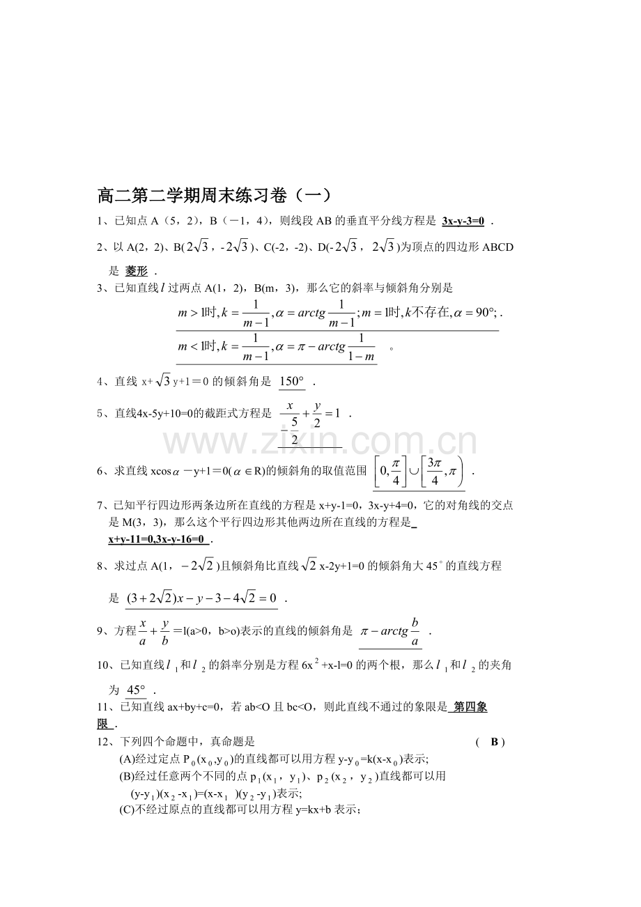 高二第二学期周末练习卷(一)及答案.doc_第1页