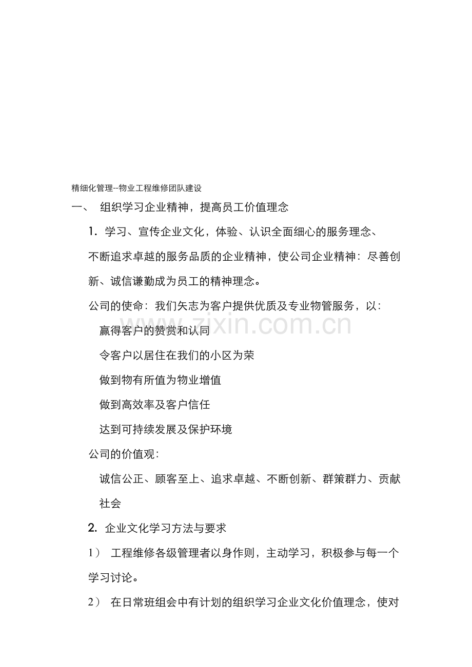 物业工程团队建设精细化管理.doc_第1页