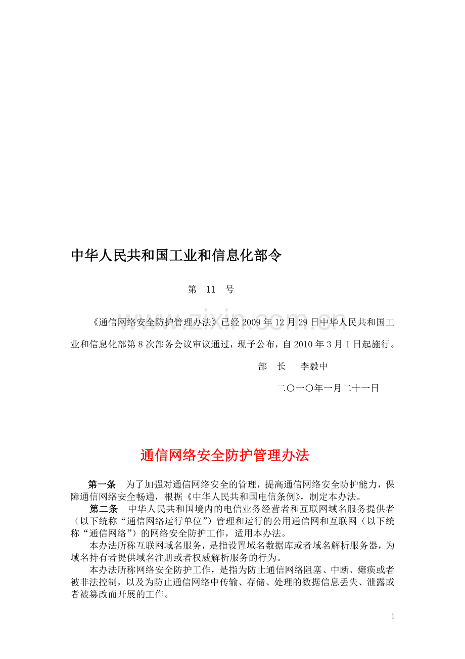 通信网络安全防护管理办法-工信部(2010)令第11号.doc_第1页