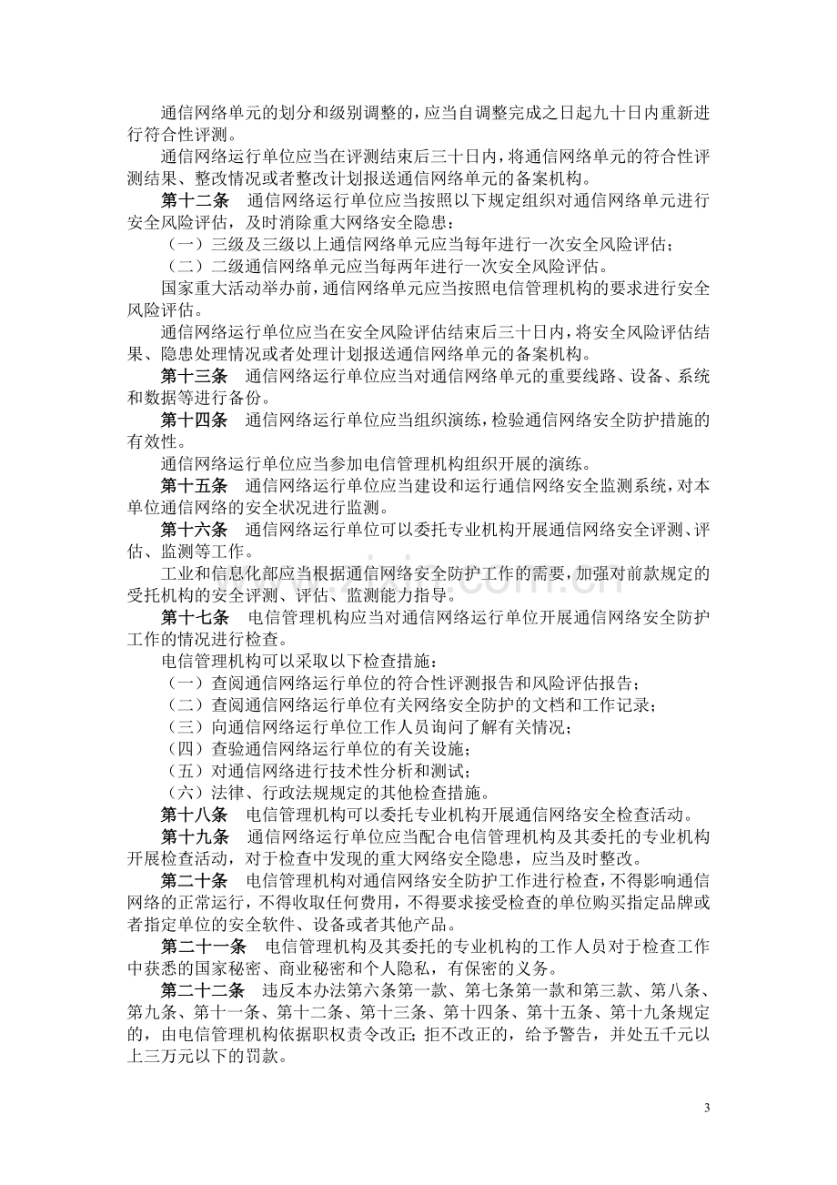 通信网络安全防护管理办法-工信部(2010)令第11号.doc_第3页