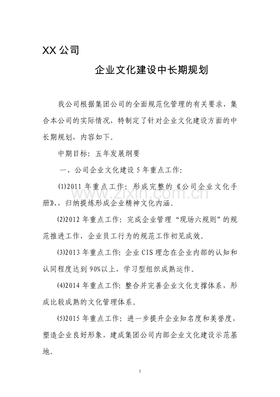 XX公司企业文化建设中长期规划.doc_第1页