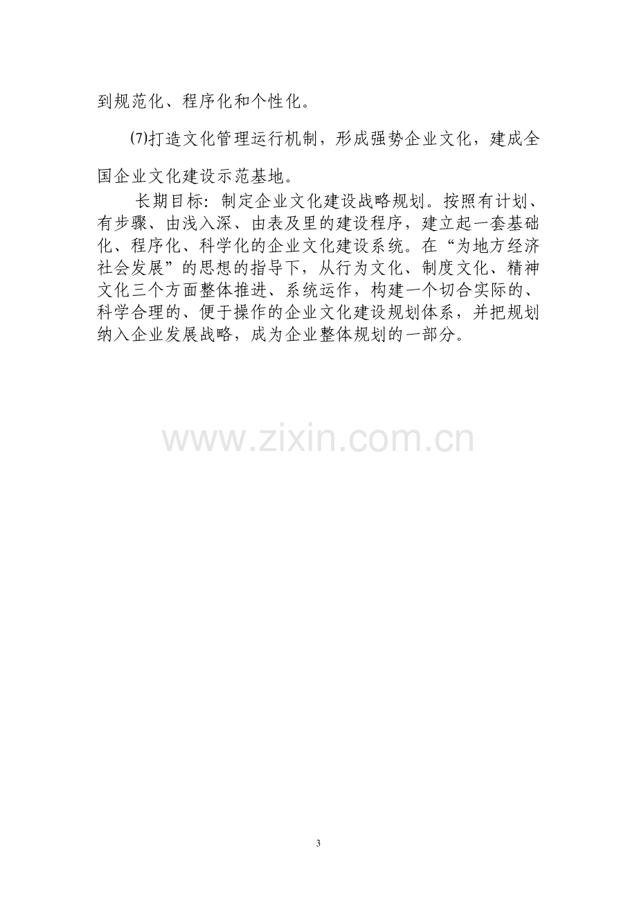 XX公司企业文化建设中长期规划.doc_第3页