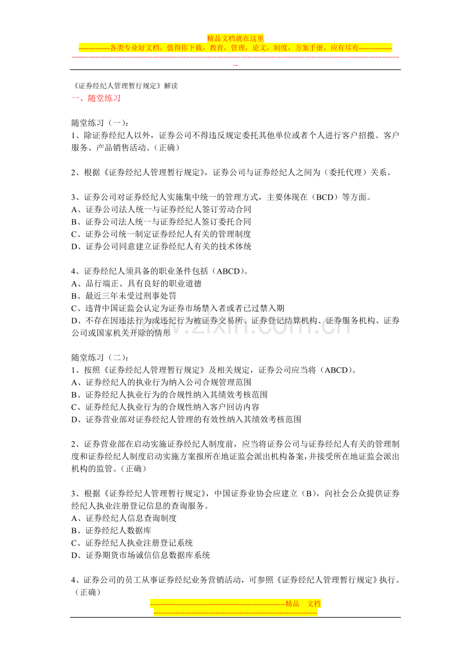 证券业协会后续职业培训考试从业人员远程培训《证券经纪人管理暂行规定》答案100分(附加其他题目及答案).doc_第1页