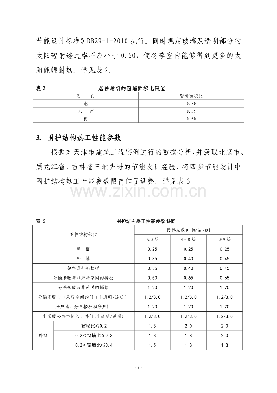 天津居住建筑四步节能设计指标.doc_第3页