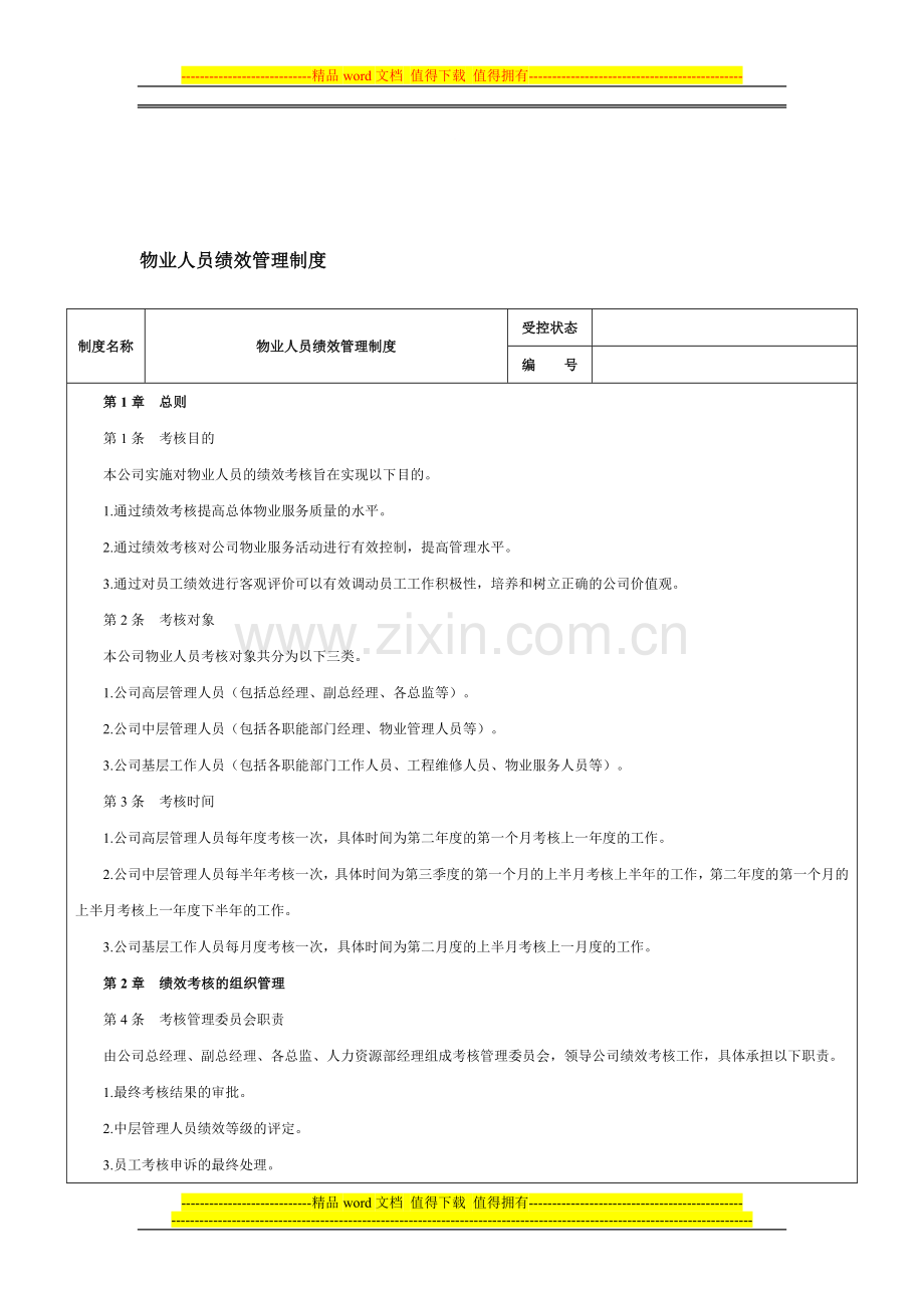 物业人员绩效管理制度-范本.doc_第1页