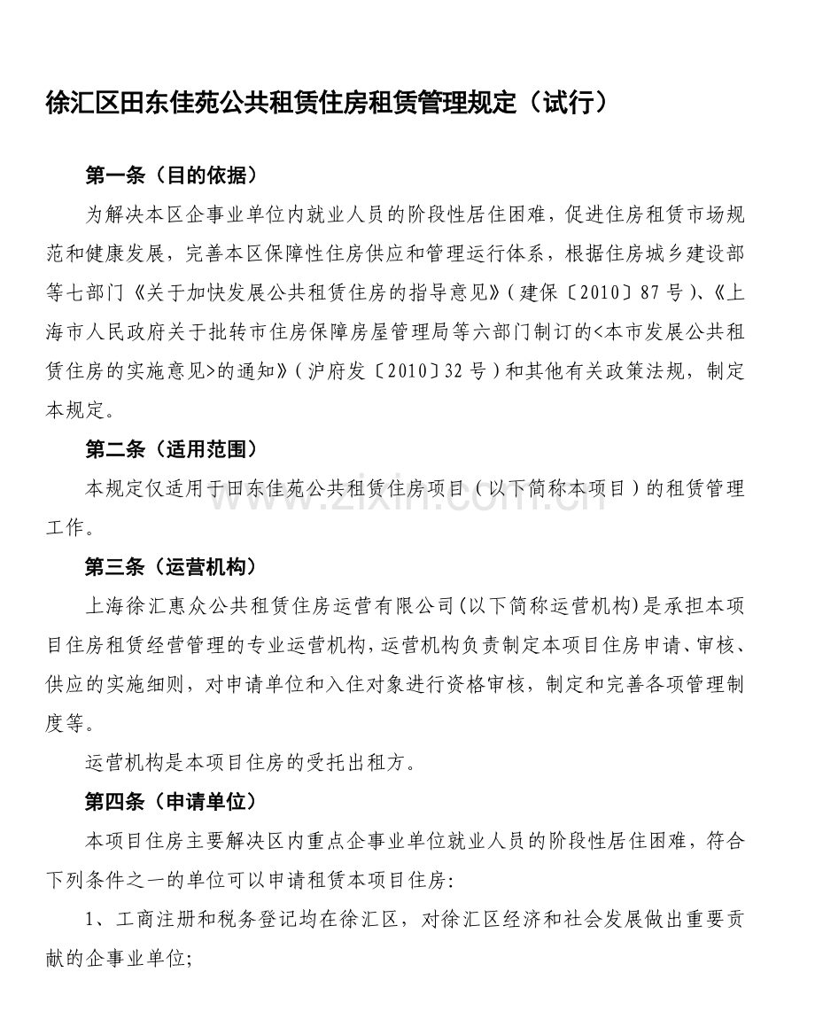 徐汇区田东佳苑公共租赁住房租赁管理规定(试行).doc_第1页