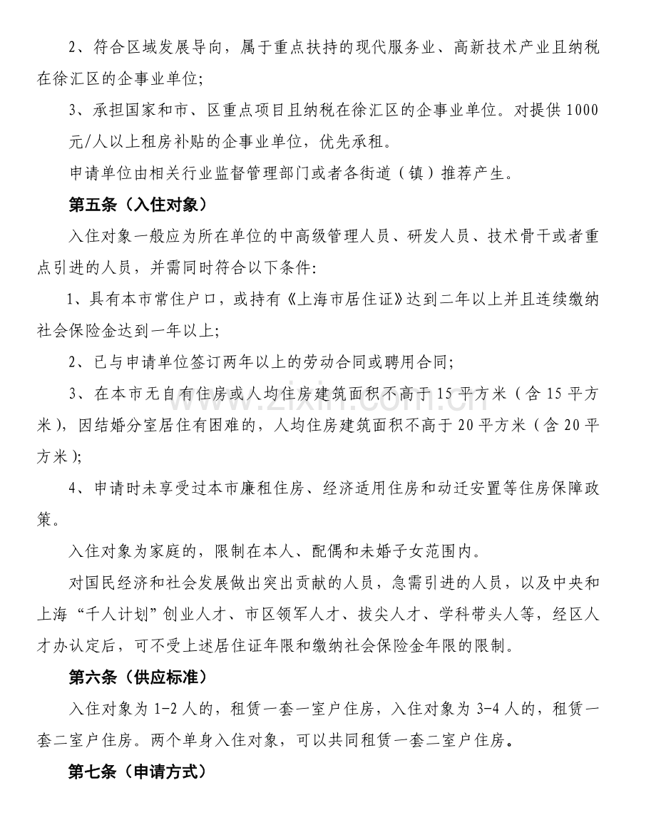 徐汇区田东佳苑公共租赁住房租赁管理规定(试行).doc_第2页