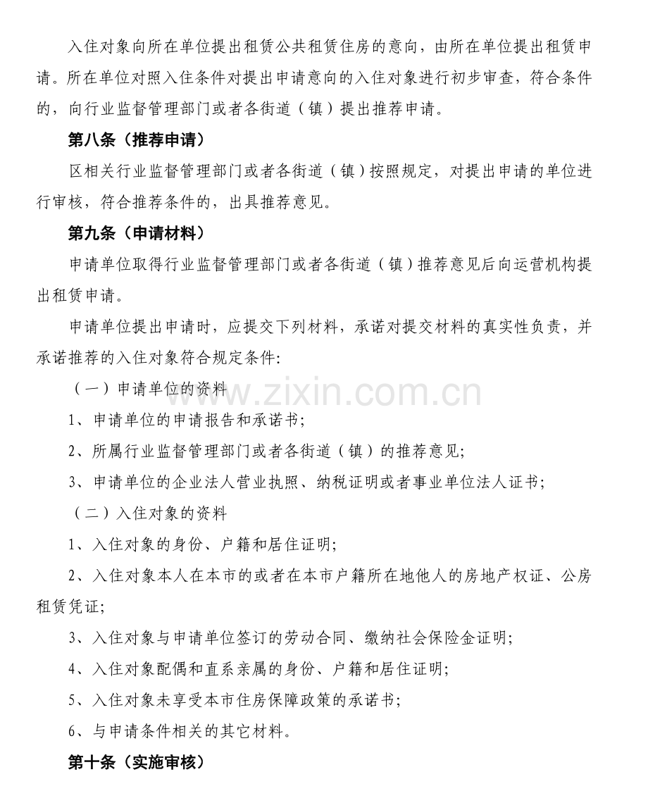 徐汇区田东佳苑公共租赁住房租赁管理规定(试行).doc_第3页