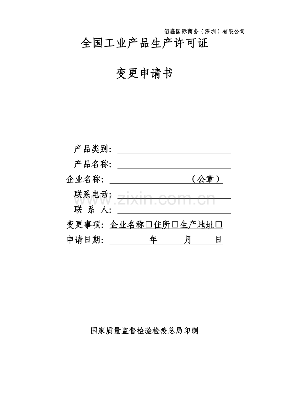 2016全国工业产品生产许可证变更申请书.doc_第1页