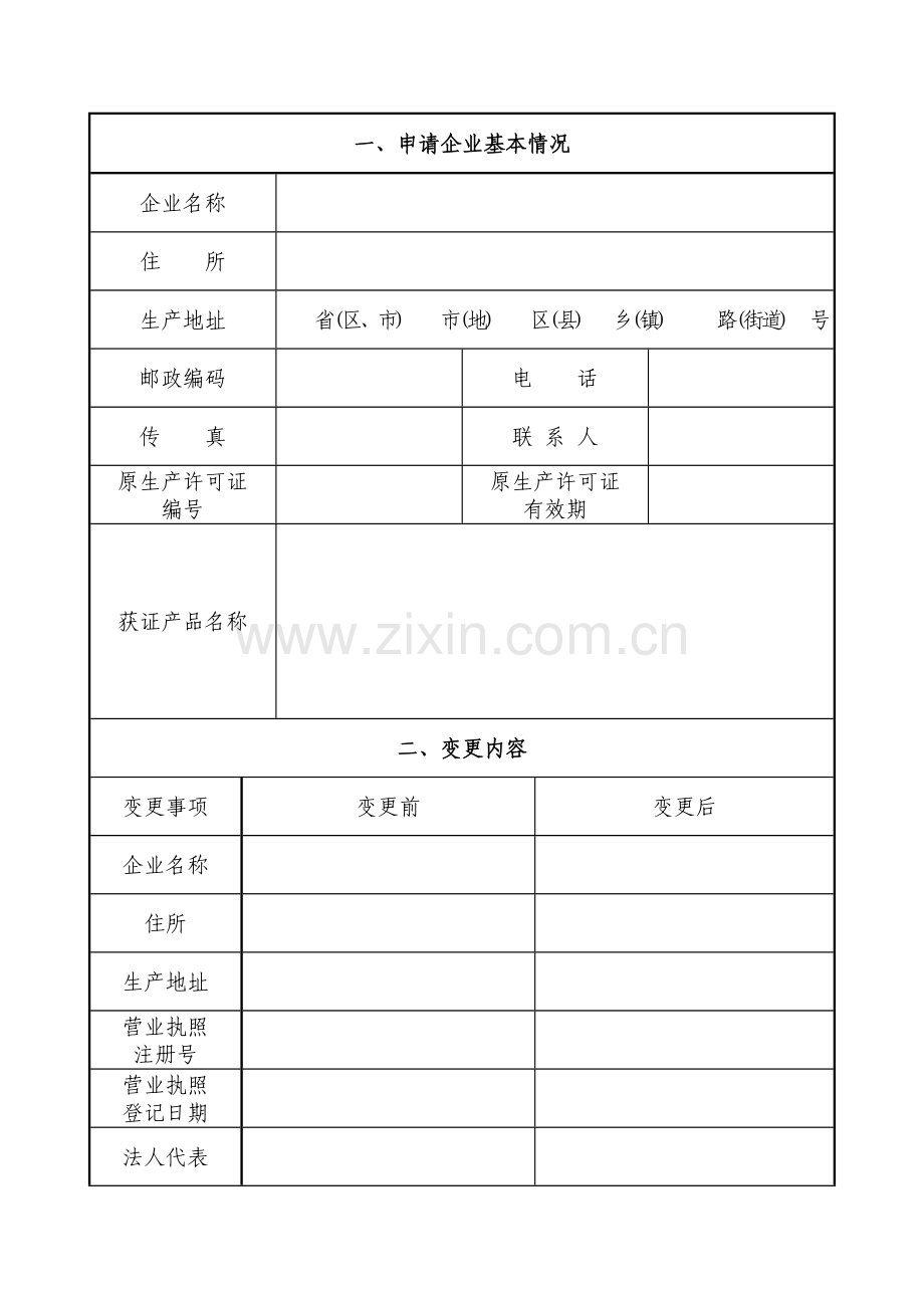 2016全国工业产品生产许可证变更申请书.doc_第2页