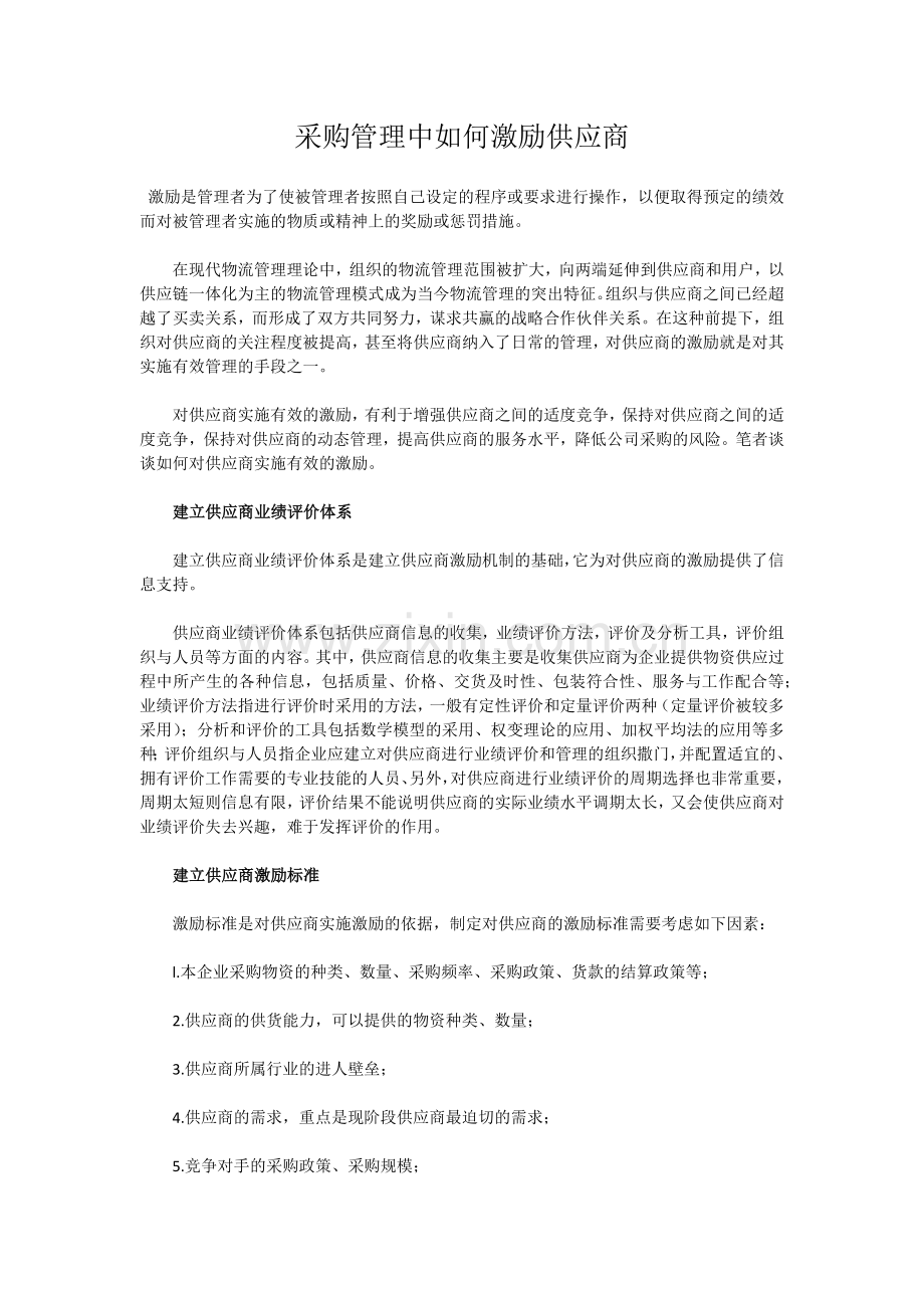 采购管理中供应商激励方法(3).docx_第1页