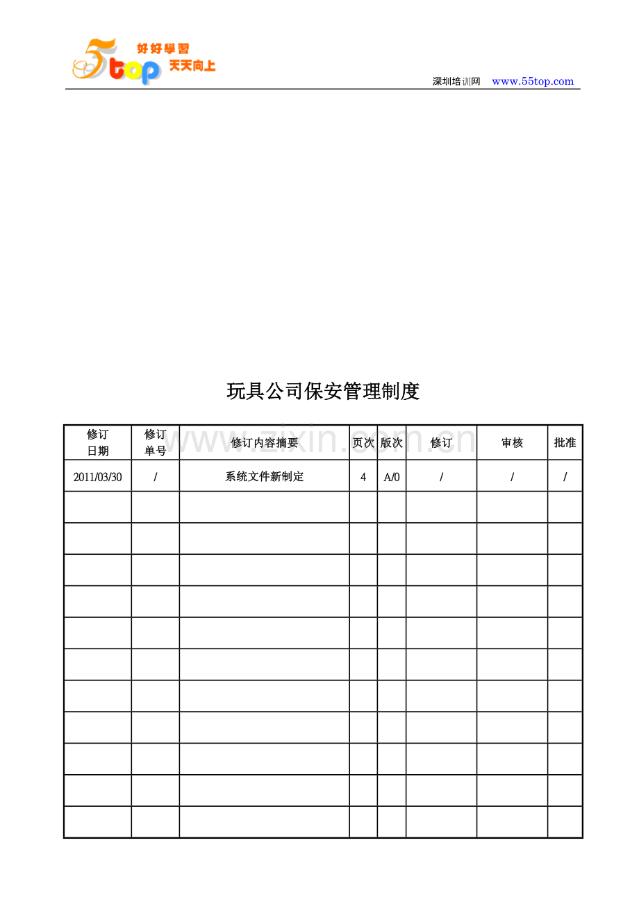 玩具公司ICTI保安管理制度.doc_第2页