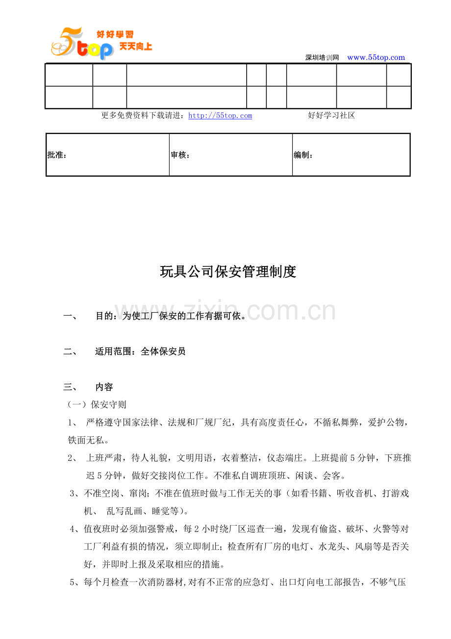 玩具公司ICTI保安管理制度.doc_第3页