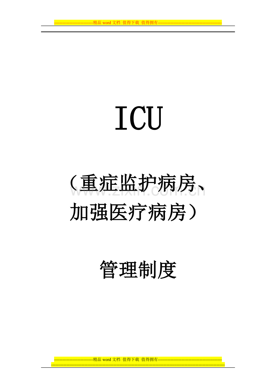 (重症监护病房、加强医疗病房)管理制度.doc_第1页