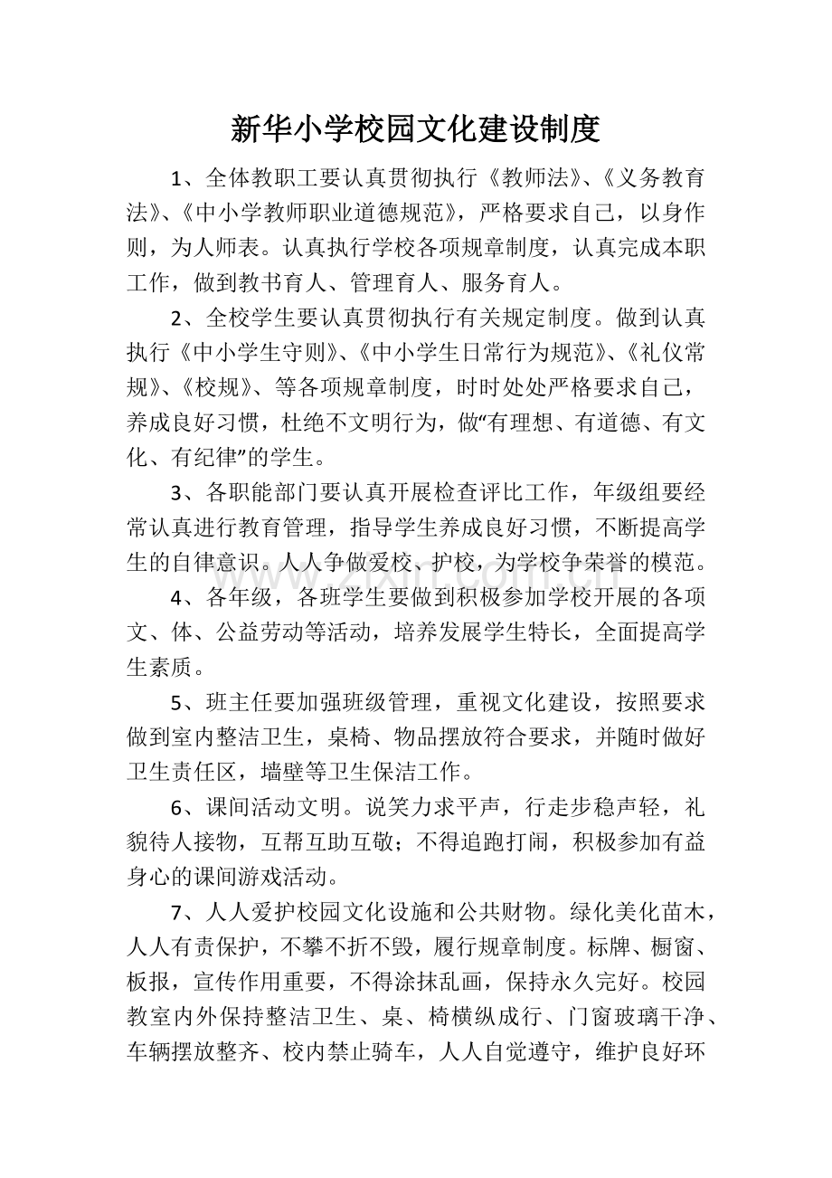 小学校园文化建设制度.docx_第1页