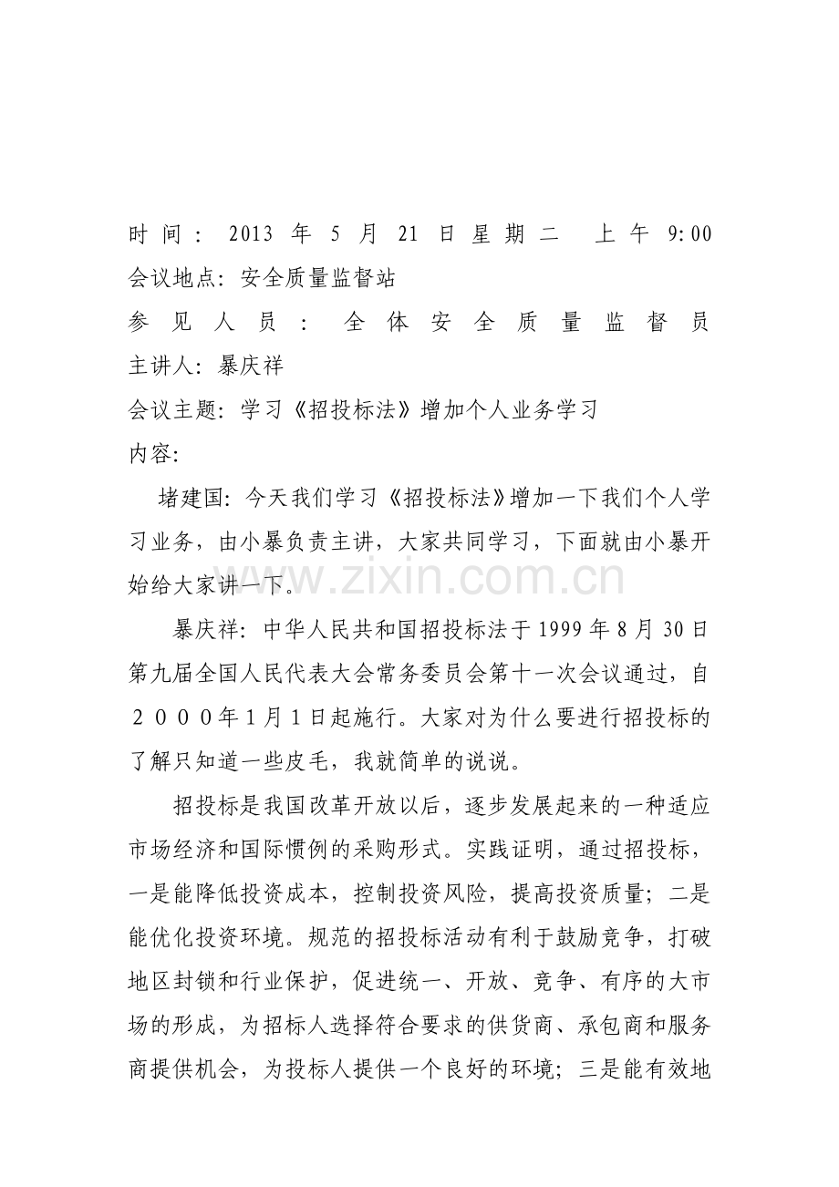 招投标法学习会议.doc_第1页