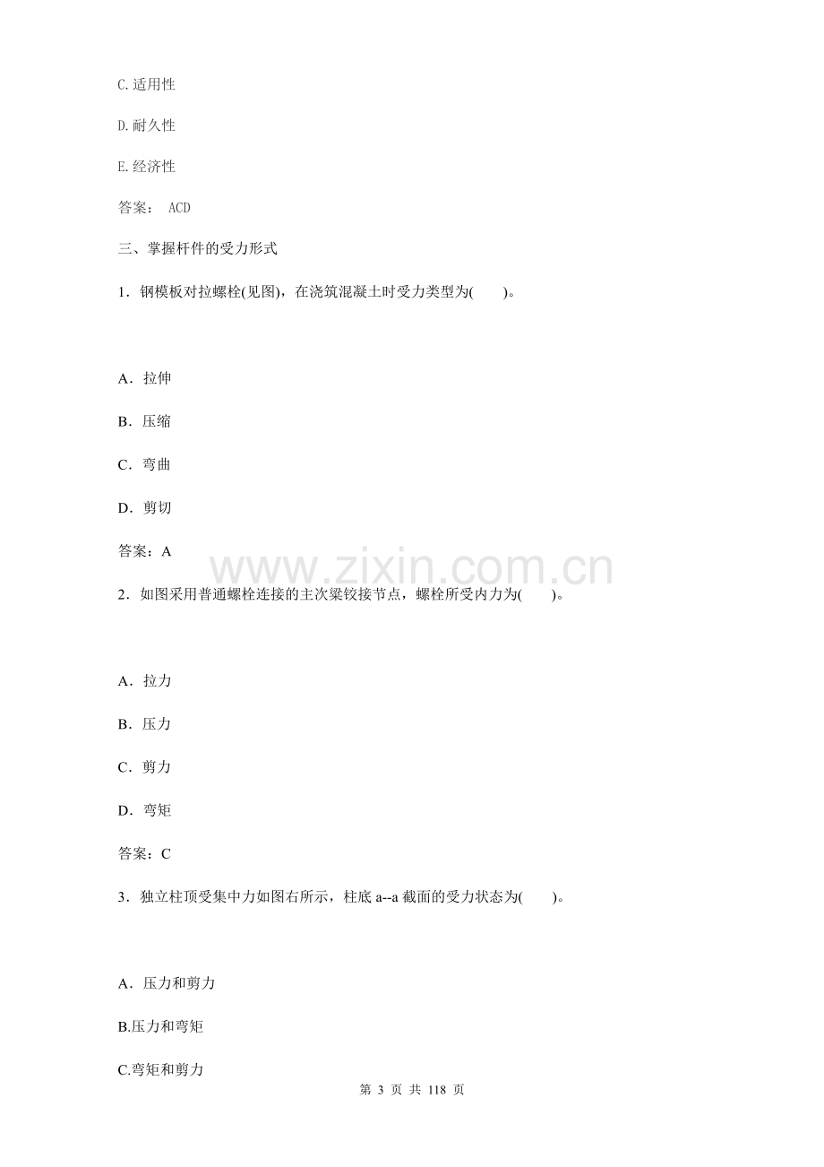 一级建造师考试建筑工程管理实务题库解析.doc_第3页