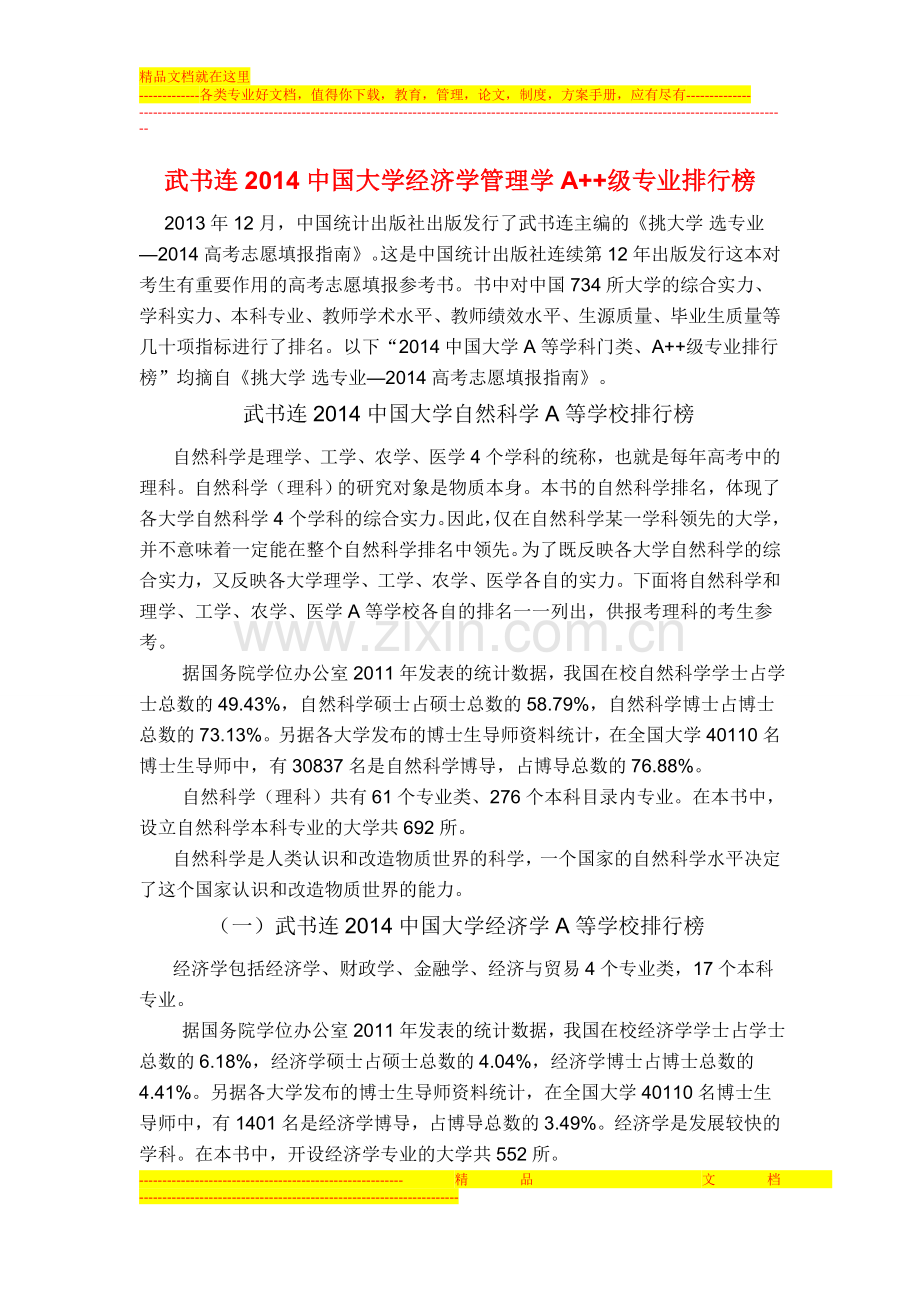 武书连2014中国大学经济学管理学A--级专业排行榜.doc_第1页