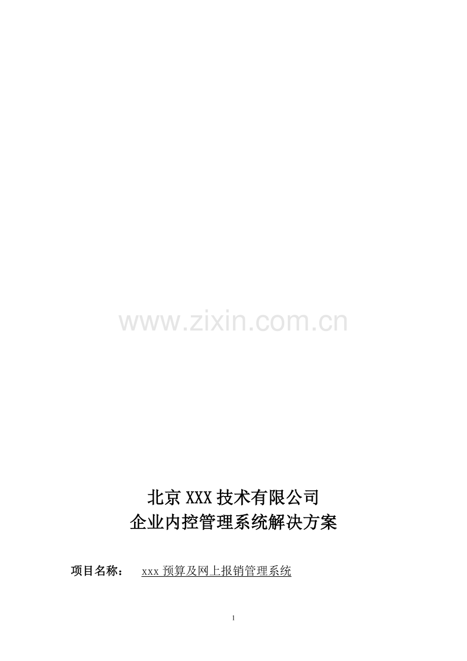 企业内控管理系统解决方案.doc_第1页