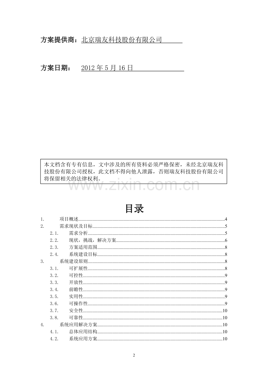 企业内控管理系统解决方案.doc_第2页