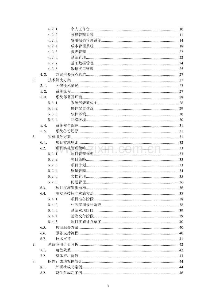 企业内控管理系统解决方案.doc_第3页