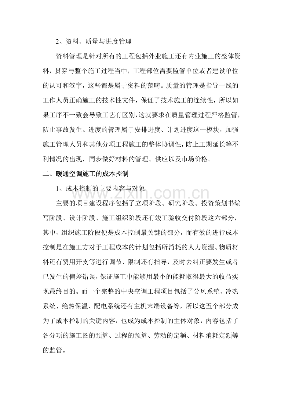 暖通空调工程施工管理与成本控制的论述.doc_第2页