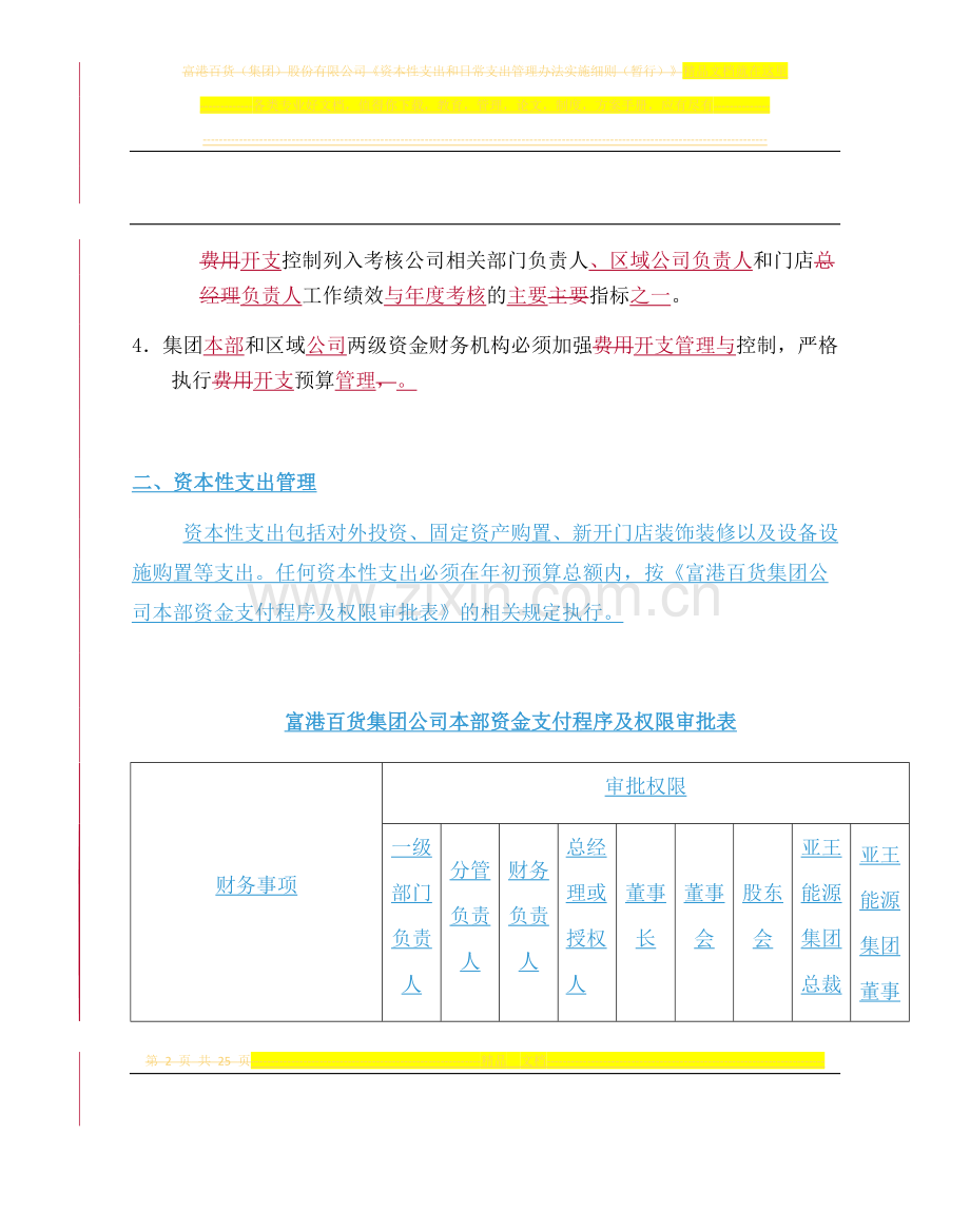 资本性支出和日常支出管理办法细则(暂行).doc_第2页