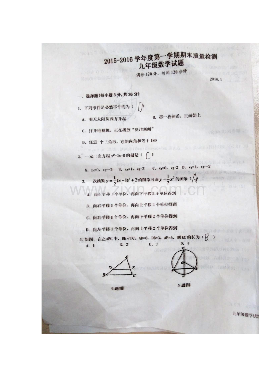 山东省夏津县2016届九年级数学上册期末试题.doc_第1页