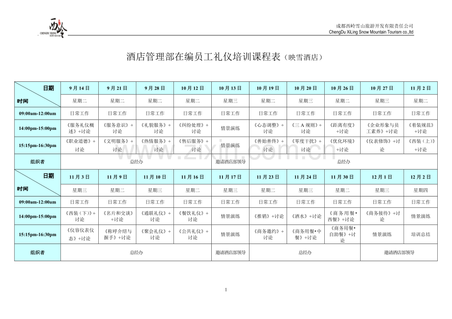 酒店管理部在编员工礼仪培训课程表.doc_第1页