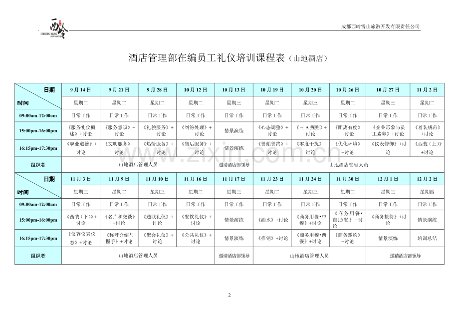 酒店管理部在编员工礼仪培训课程表.doc_第2页